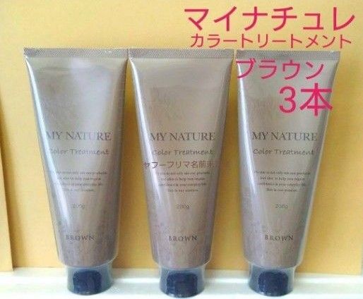マイナチュレ オールインワン カラートリートメント ブラウン 200g 3本セット 白髪用 オーガニック ヘアカラー