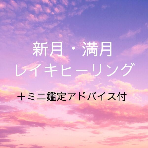 新月と満月のレイキヒーリング+ミニ人生アドバイス付