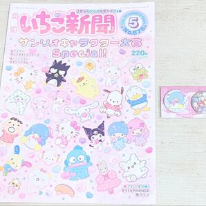 付録つき サンリオ いちご新聞 No.675