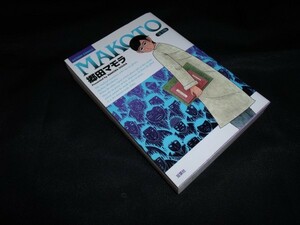 MAKOTO　完全版 　郷田 マモラ　双葉社