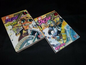 新ワイルド7　野獣伝説　1・ 2巻　セット　望月 三起也　徳間書店　全巻初版です。