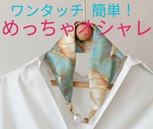 新品 ワンタッチスカーフ 結ばないスカーフ ネックレススカーフ アクセサリースカーフ マグネット着脱スカーフ