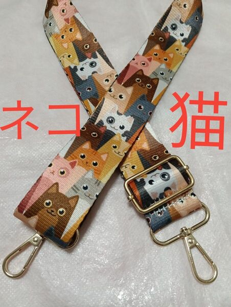 新品 ショルダーストラップ ねこいっぱい ショルダーベルト ベルトのみ ハンドメイドに 〜130 交換用