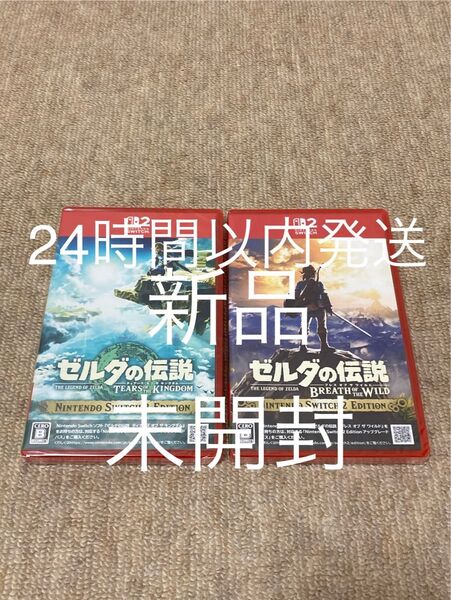 【Switch2】新品、シュリンク未開封 ゼルダの伝説 ブレスオブザワイルド、ティアーズオブザキングダム 2本セット