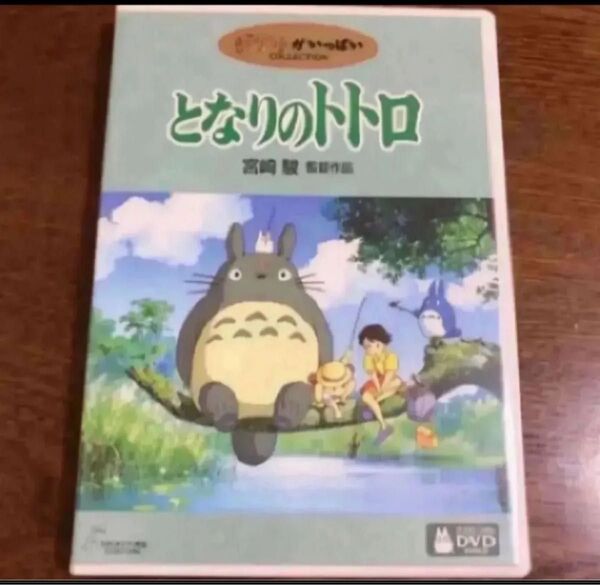 DVD。本編見れます。フォロ割200円引きします。相談で200円引き商品説明にお得情報? となりのトトロ 宮崎駿 スタジオジブリ