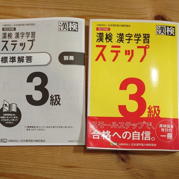 漢検3級漢字学習ステップ