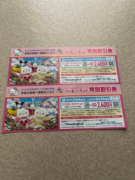 ハーモニーランド特別割引券