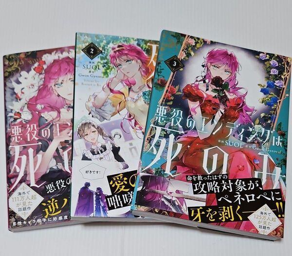 悪役のエンディングは死のみ 1~3 (フロースコミック) SUOL/漫画 GwonGyeoeul/原作