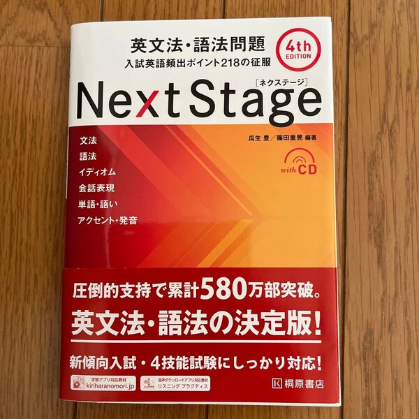 Next Stage(ネクステージ)英文法・語法問題 入試英語頻出ポイント218の征服 (第4版) 瓜生豊/編著 篠田重晃/編著