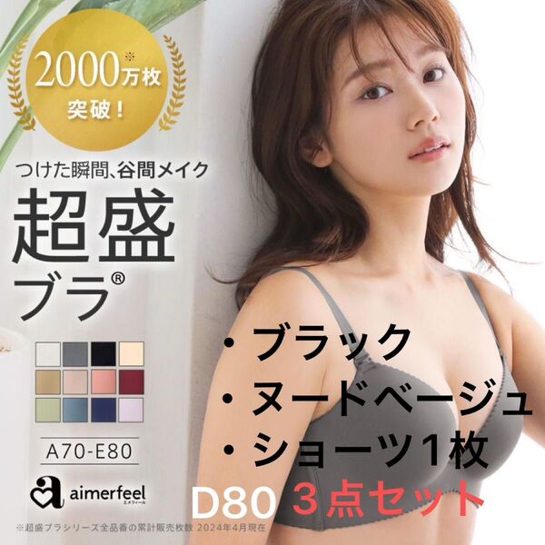 未使用【 aimerfeel エメフィール 】超盛ブラ 脇高 シームレス ブラック ヌードベージュ D80 セット ショーツ1枚付