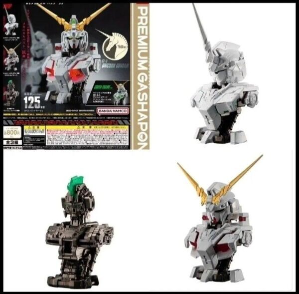 カプセルなし 全種 コンプリート ユニコーンガンダム MSメカニカルバストDX ガチャ
