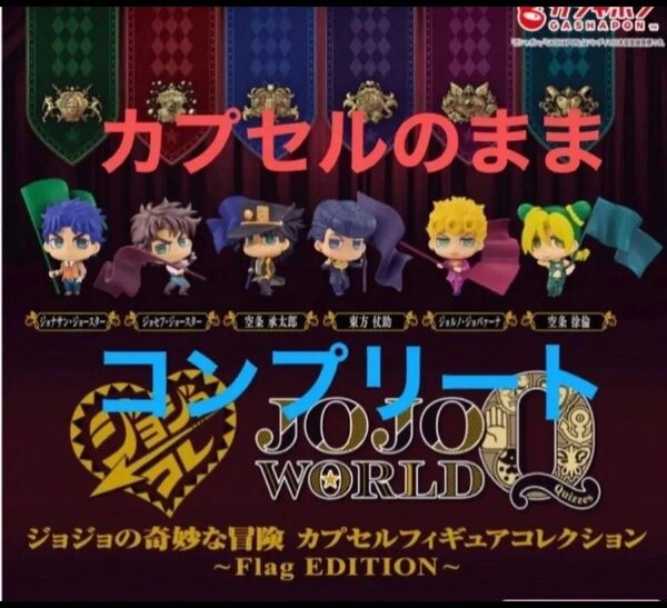 カプセルのまま コンプリート ジョジョの奇妙な冒険 カプセルフィギュアコレクション~Flag EDITIO ガチャ
