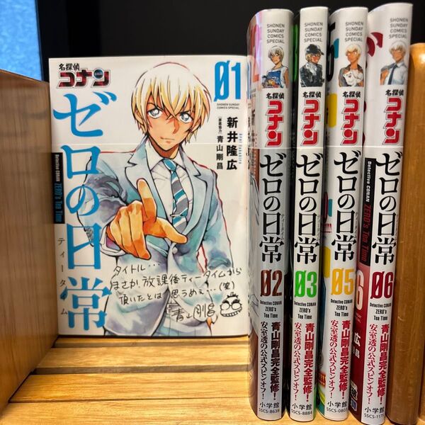 名探偵コナン ゼロの日常 1〜6巻(4巻抜け) 5冊セット