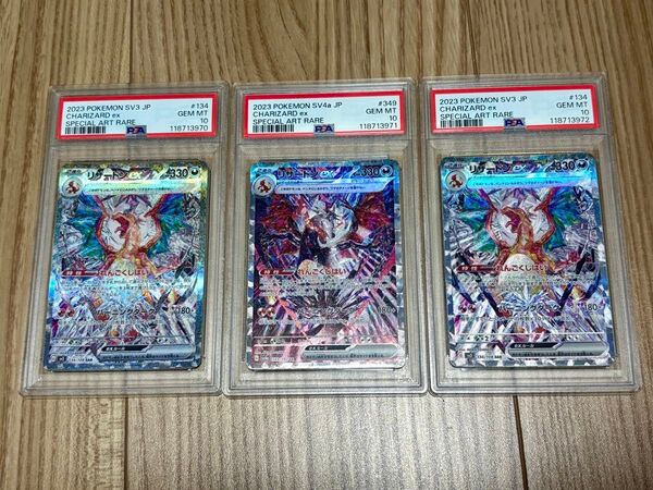 リザードンex SAR サンドイッチ PSA10 3連番 ポケモンカード