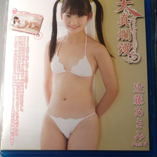 近藤あさみ 天真爛漫 part4 中古 blu-ray ブルーレイ