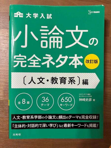 美品 「小論文の完全ネタ本 人文・教育系編」神崎 史彦