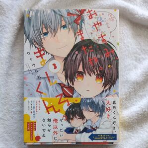 おやすみ、またね。 ましろくん。 3/カトウロカ