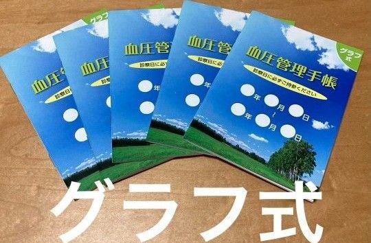 血圧管理手帳 グラフ式 5冊セット 血圧手帳