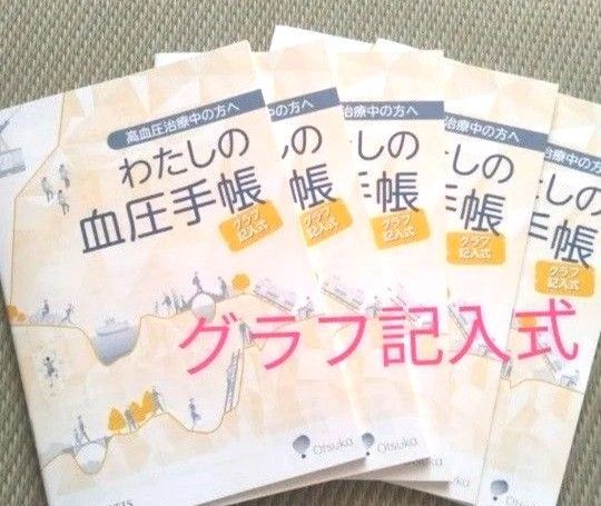血圧手帳 わたしの血圧手帳 5冊 高血圧 グラフ式 血圧管理ノート 健康管理