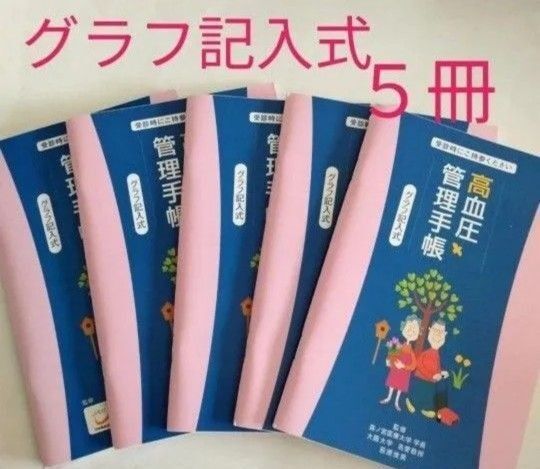 血圧手帳 高血圧管理手帳 グラフ記入式 5冊