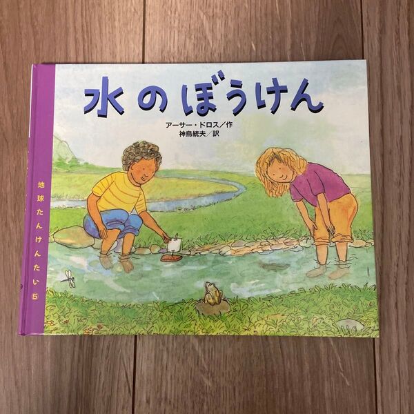 【絶版・希少】水のぼうけん 地球たんけんたい 科学絵本