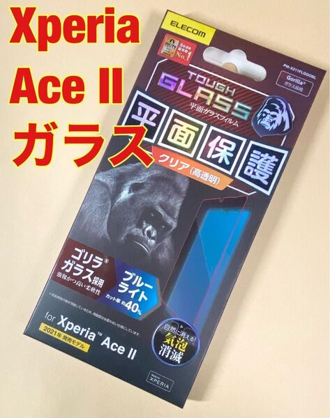 Xperia Ace II ガラスフィルム ブルーライトカット クリア ③