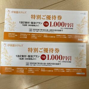 伊東園ホテルズ 特別ご優待券 2枚セット