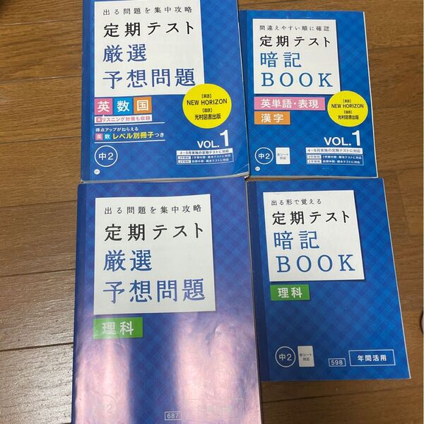 進研ゼミ中学講座 中学2年 定期テスト厳選予想問題 暗記BOOK 英数国 理科セット