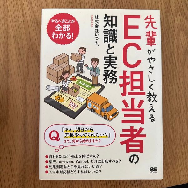先輩がやさしく教えるEC担当者の知識と実務 出店から集客、売上アップまで1冊で学べる!! (先輩がやさしく教える) いつも./著