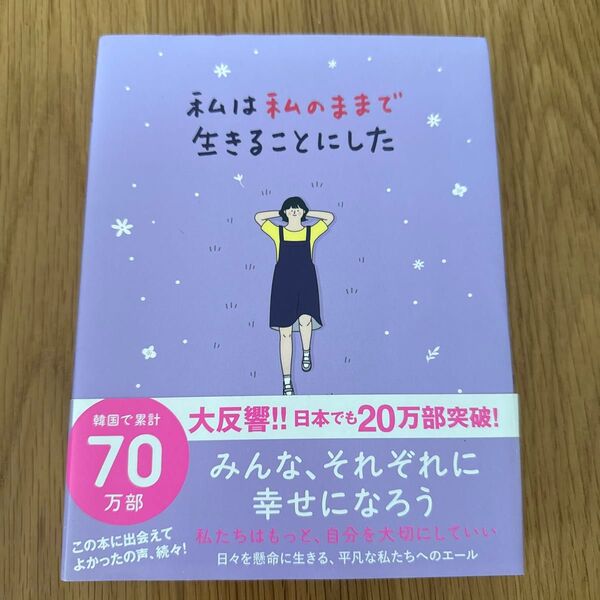 私は私のままで生きることにした キムスヒョン/著 吉川南/訳