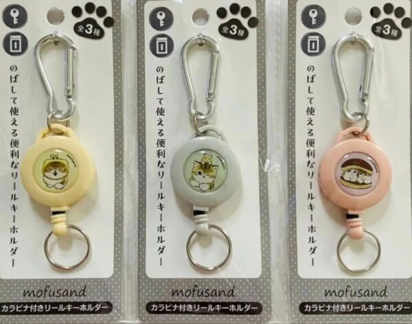 モフサンド mofusand カラビナ付きリールキーホルダー 3種セット