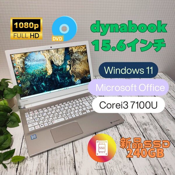 東芝dynabook TX/5FGL Corei3 7100U 新品SSD240GB メモリ8G Office2021 Win11