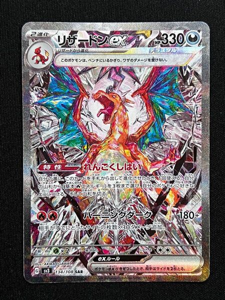 ポケモンカード リザードンex SV3 SAR 黒炎の支配者