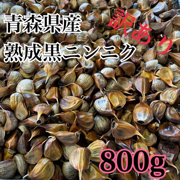 青森県産 訳あり ニンニク ホワイト 六片 バラ 黒ニンニク ニンニク 800g