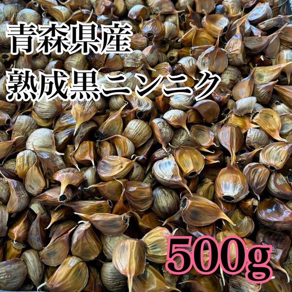 青森県産 ニンニク ホワイト 六片 バラ 黒ニンニク にんにく 500g