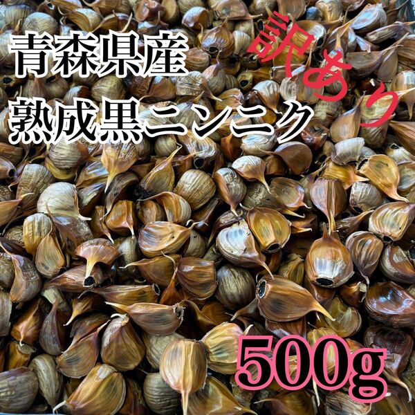 青森県産 訳あり ニンニク ホワイト 六片 バラ 黒ニンニク にんにく 500g