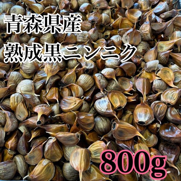 青森県産 ニンニク ホワイト 六片 バラ 黒ニンニク にんにく 800g