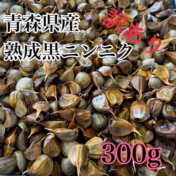 青森県産 訳あり ニンニク ホワイト 六片 バラ 黒ニンニク にんにく 300g