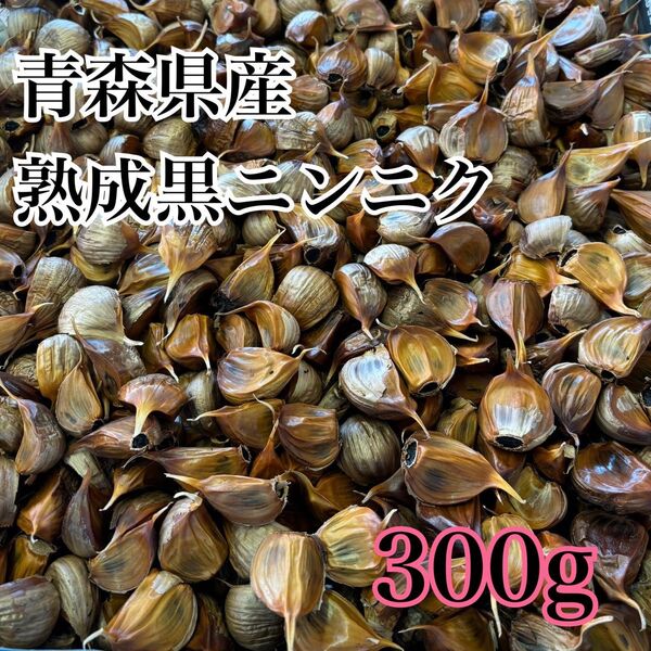 青森県産 ニンニク ホワイト 六片 バラ 黒ニンニク にんにく 300g