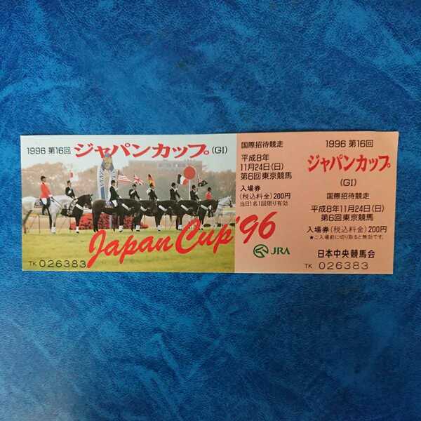 1996 第16回 ジャパンカップ 記念入場券 平成8年11月24日 東京競馬場