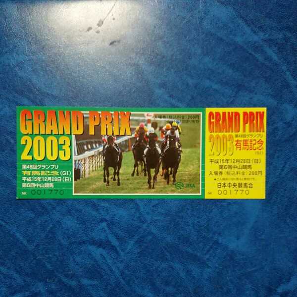 2003 第48回 有馬記念 グランプリ 記念入場券 平成15年12月28日 中山競馬場 シンボリクリスエス O.ペリエ デザイン