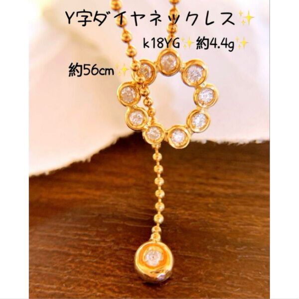 約56cm 約4.4g k18YGダイヤY字ネックレス カットボールネックレス ネックレスチェーン k18