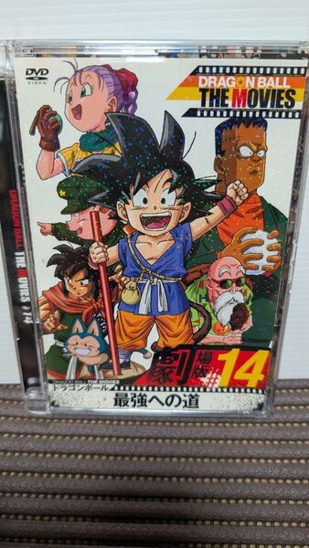 【お盆前値下げ!】ドラゴンボール 劇場版DVD 14巻 最強への道