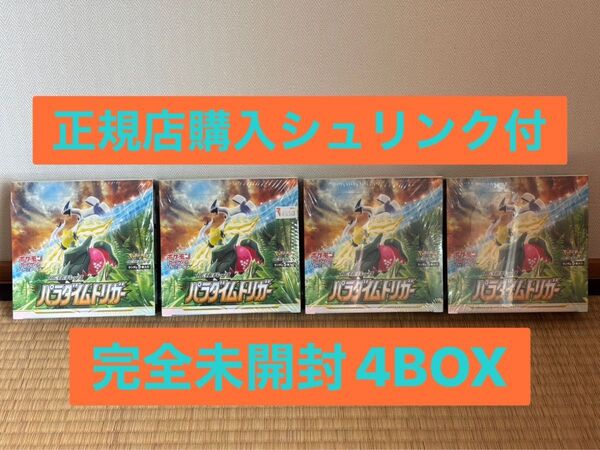 【完全未開封4BOX】パラダイムトリガー シュリンク付き 4BOXセット ソード&シールド 拡張パックポケモンカードゲーム