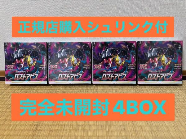 【完全未開封4BOX】ロストアビス シュリンク付き 4BOXセット ソード&シールド 拡張パックポケモンカードゲーム