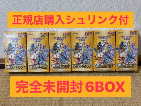 【シュリンク有り】VSTARユニバース 6BOXセット 正規販売店購入 【完全未開封6BOXセット】ポケモンカードゲーム Vユニ