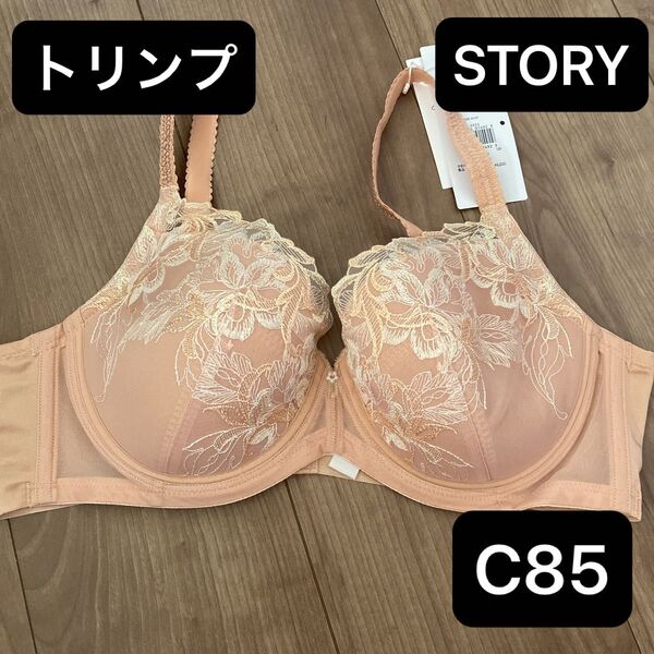 トリンプSTORYブラジャーC85