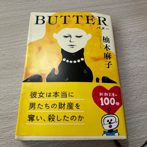 BUTTER (新潮文庫 ゆ-14-3) 柚木麻子/著