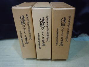 【ARS書店】『優駿のふるさと日高』編：日高軽種馬農業協同組合沿革史編纂委員会／創立10記念.創立20記念.創立30周年記念.創立40周年記念誌