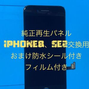 iPhone SE2純正再生パネル 2−725